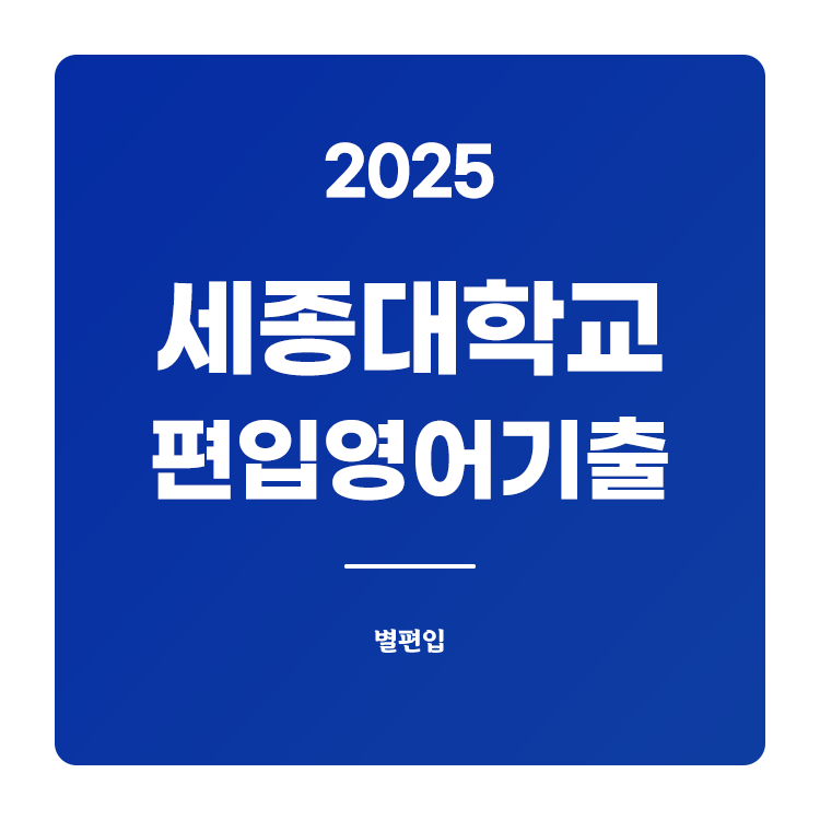 세종대-편입-2025-기출문제