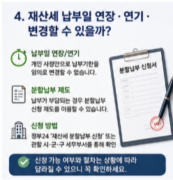  재산세 납부일 연장 연기 변경할 수 있을까?