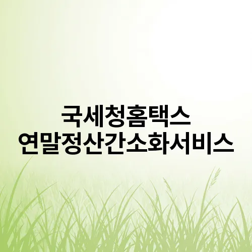 국세청홈택스 연말정산간소화서비스