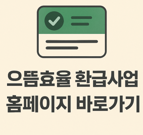 으뜸효율 환급사업 홈페이지 바로가기