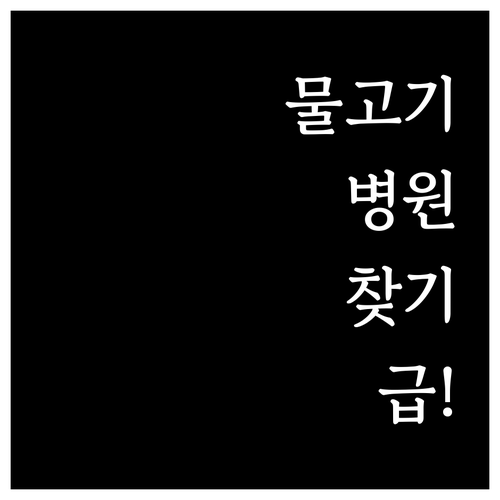 반려수생생물 진료 병원 찾기와 수질 ..