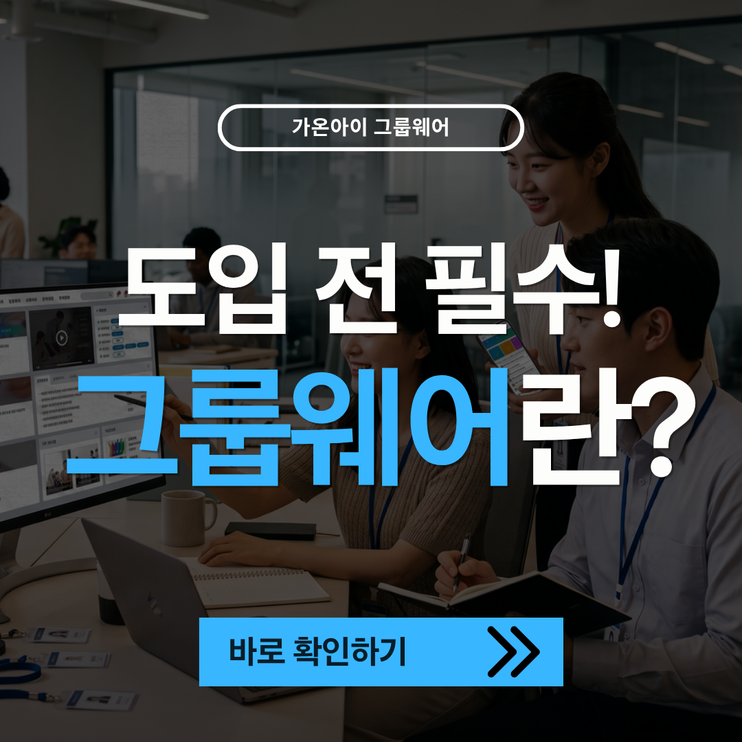 그룹웨어란 무엇인가요? 개념부터 구축형·클라우드 비교까지