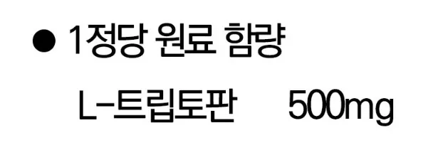 L트립토판-추천