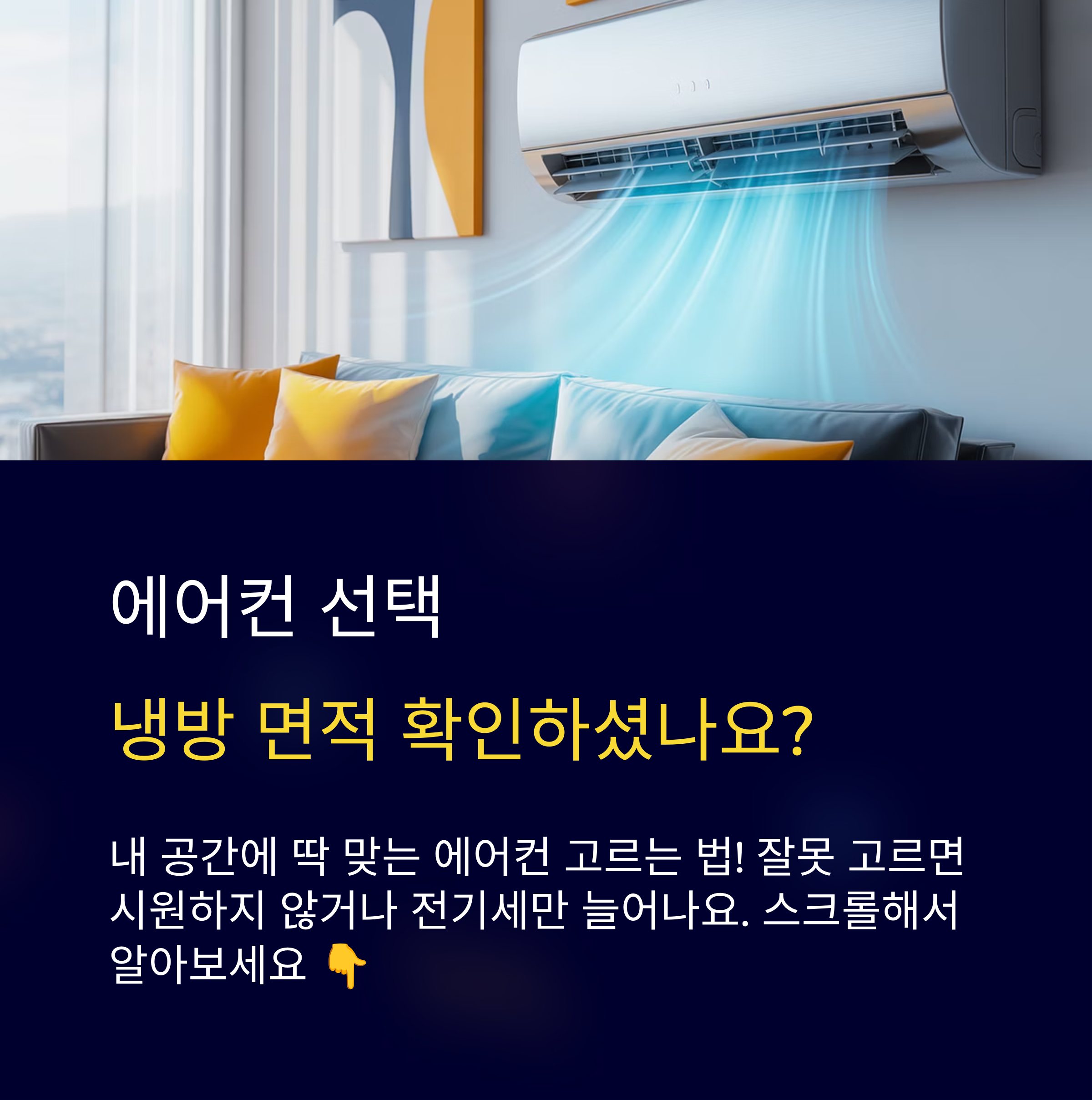 냉방 면적에 맞는 에어컨 고르는 법