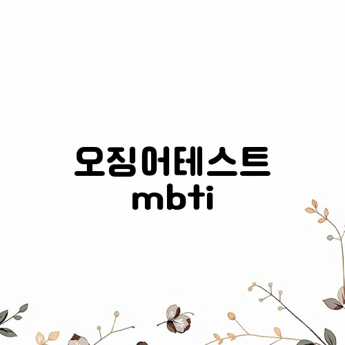 오징어테스트 mbti