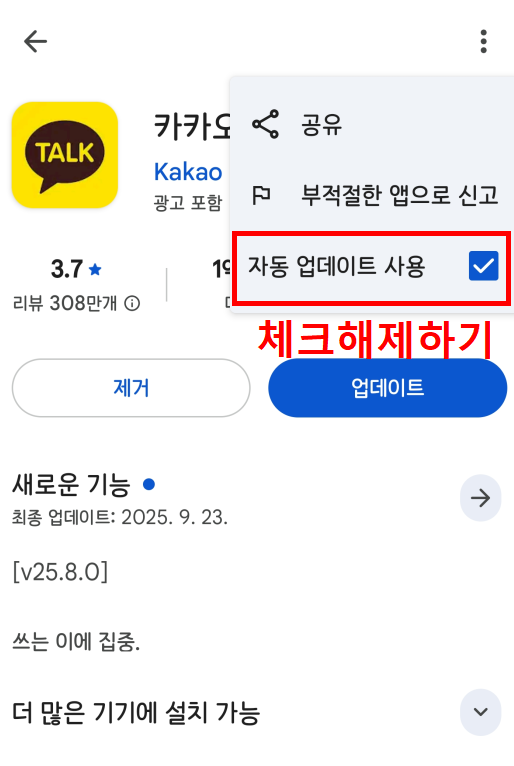 카카오톡 업데이트 차단