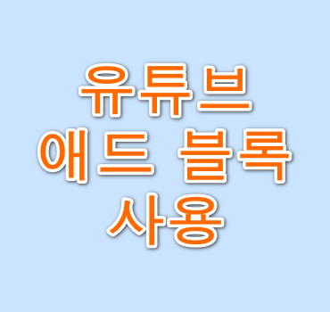 유튜브-애드-블록-안내