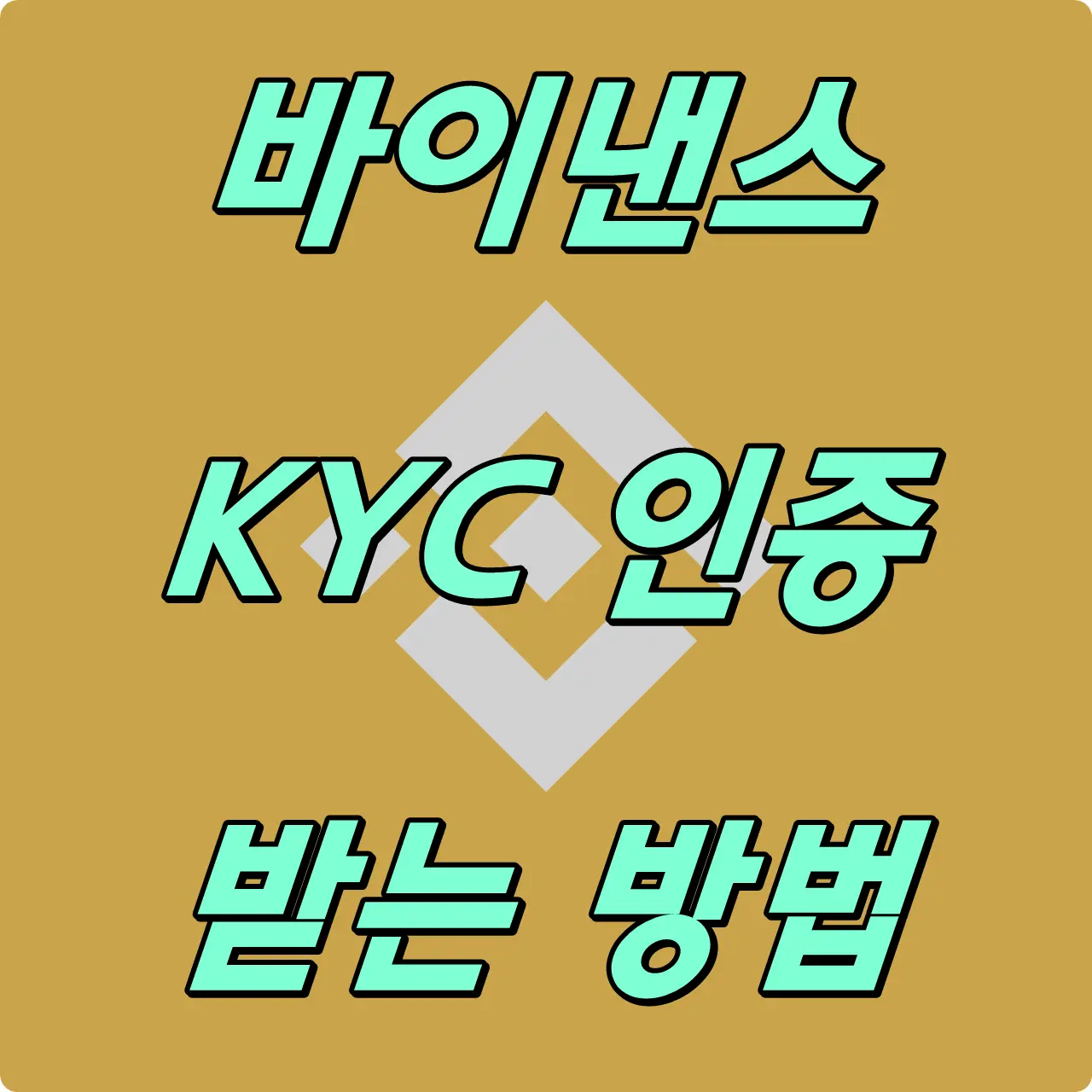 바이낸스 KYC 인증 받는 방법