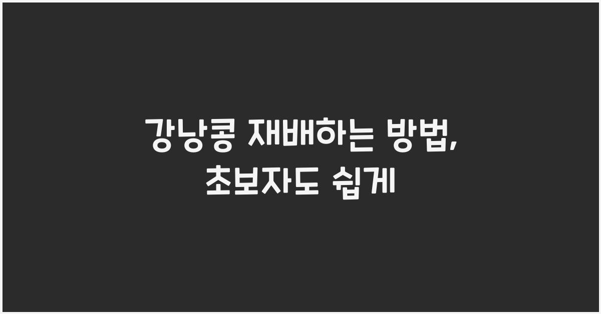 강낭콩 재배하는 방법