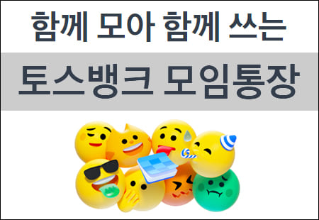 토스뱅크 모임통장 개설