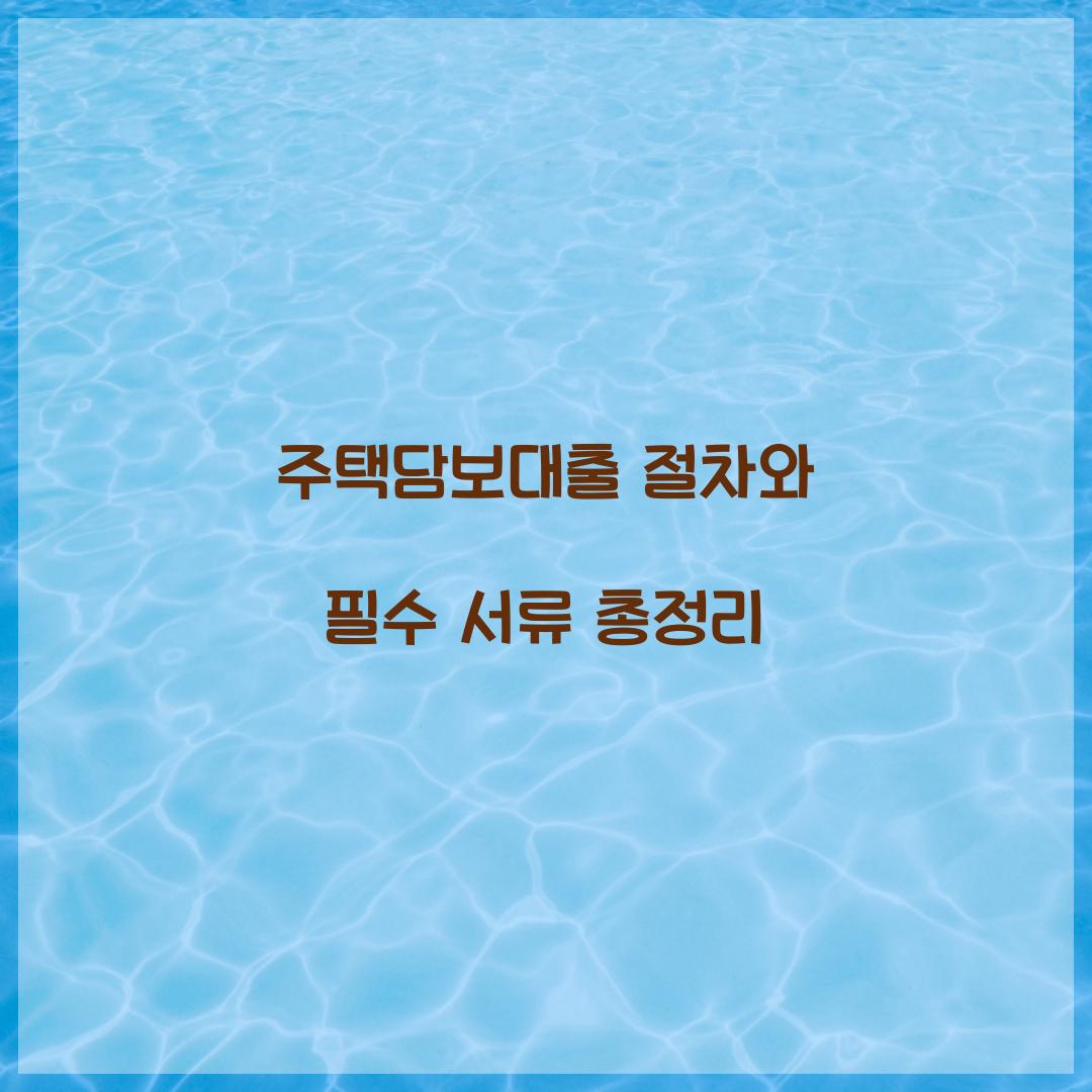 주택담보대출 절차