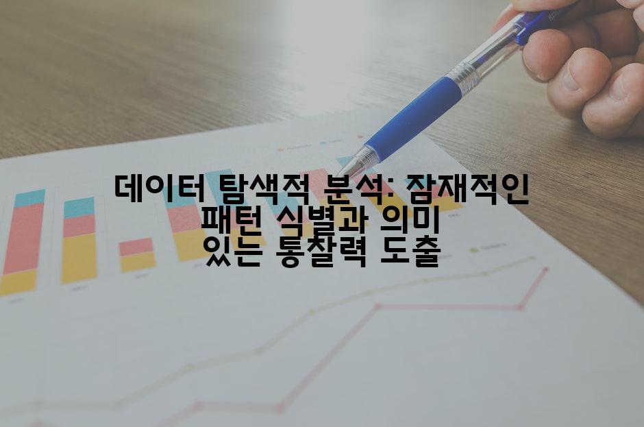 데이터 탐색적 분석: 잠재적인 패턴 식별과 의미 있는 통찰력 도출