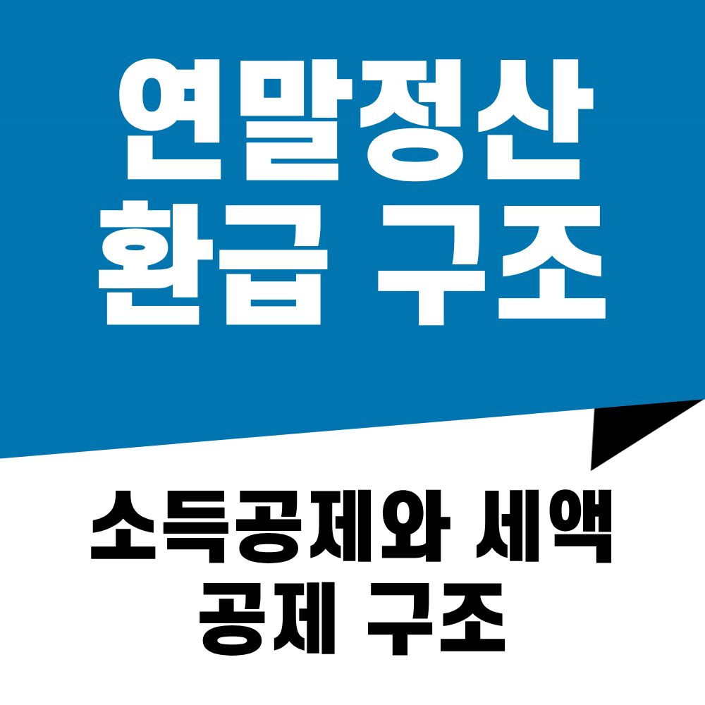 직장인이 가장 헷갈리는 연말정산 환급 구조