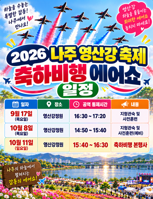 2026 나주 영산강 축제 축하비행 에어쇼 일정 10월 8일 사전훈련·10월 11일 본행사