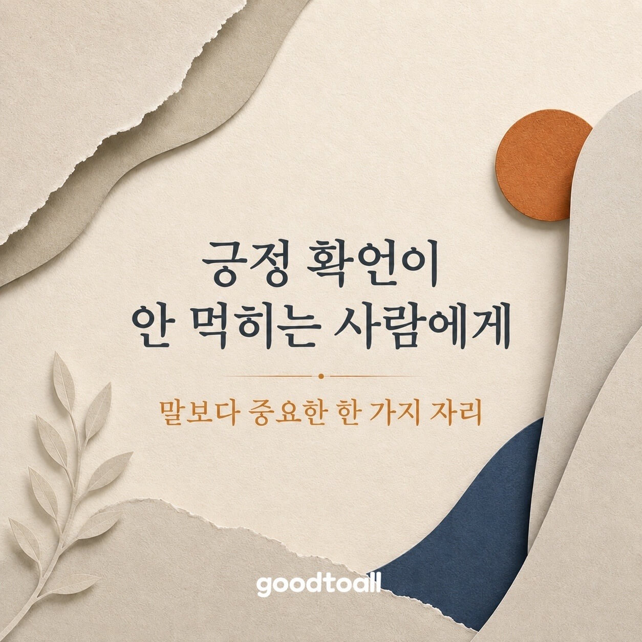 판화 느낌의 종이 질감 위에 절제된 레이어로 구성된 미니멀 썸네일. 상단에 '확언이 안 먹히는 이유', 하단에 '말보다 중요한 한 가지 자리' 문구가 배치되어 있으며, 사이토 히토리의 성공 비결과 감정 구성 이론을 다루는 자기계발 포스팅의 대표 이미지입니다.