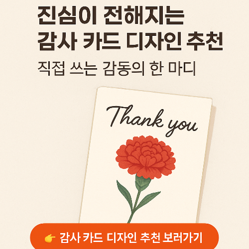 진심이 전해지는 감사 카드 디자인 추천! 직접 쓰는 감동의 한 마디