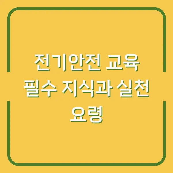 전기안전 교육 필수 지식과 실천 요령