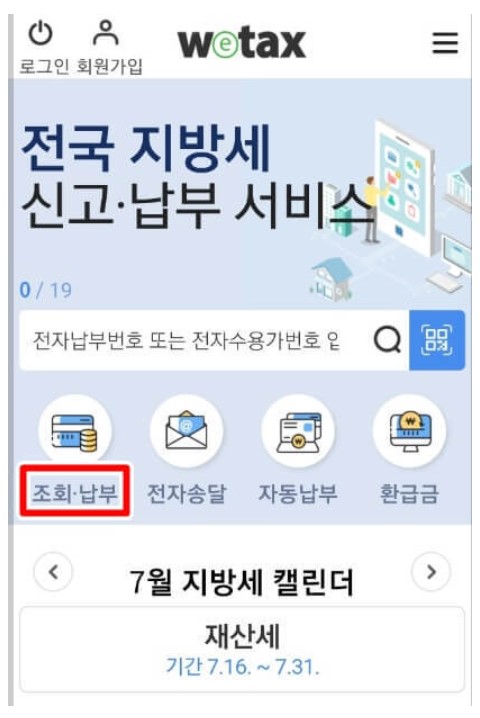 재산세 조회 및 납부