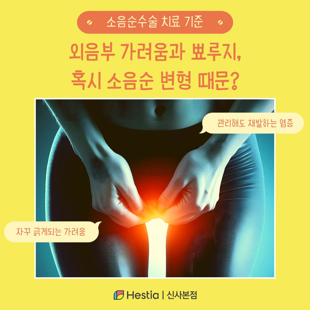 외음부 가려움과 뾰루지, 혹시 소음순 변형 때문?