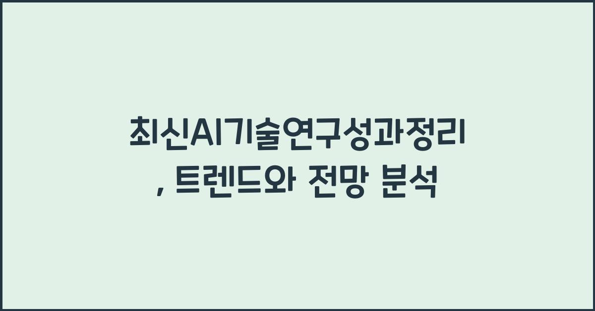 최신AI기술연구성과정리