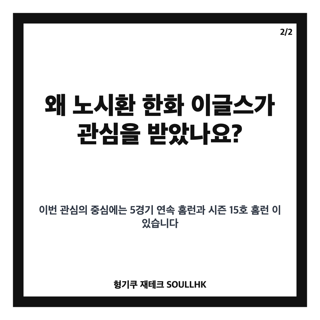 노시환 한화 이글스, 5경기 연속 홈런으로 본 최근 타격 흐름 카드뉴스 3