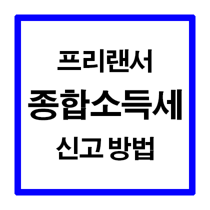 프리랜서종합소득세신고방법