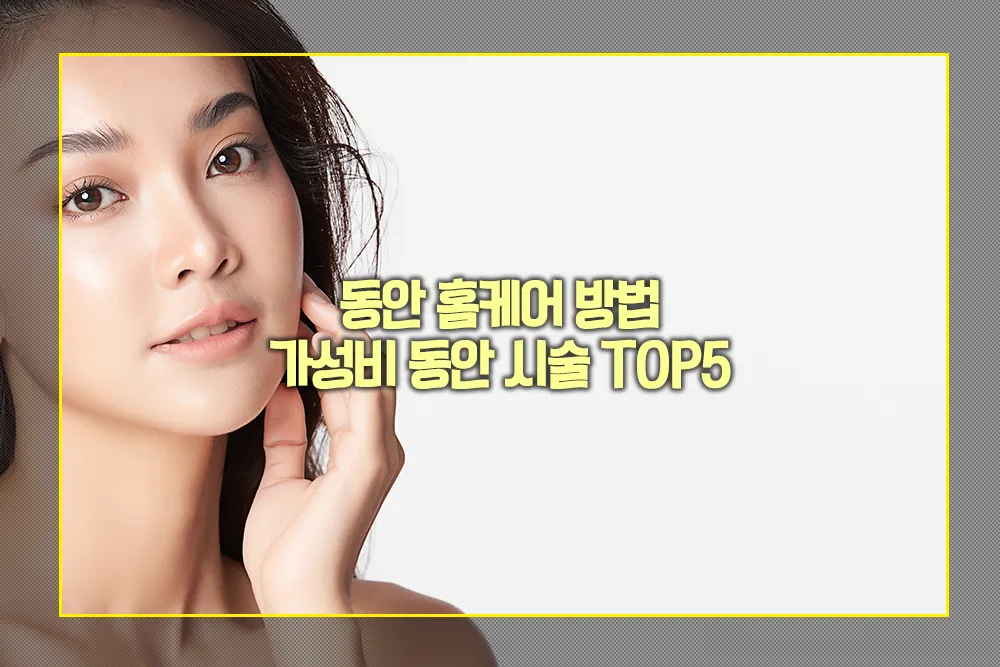 동안 홈케어 방법 가성비 동안 시술