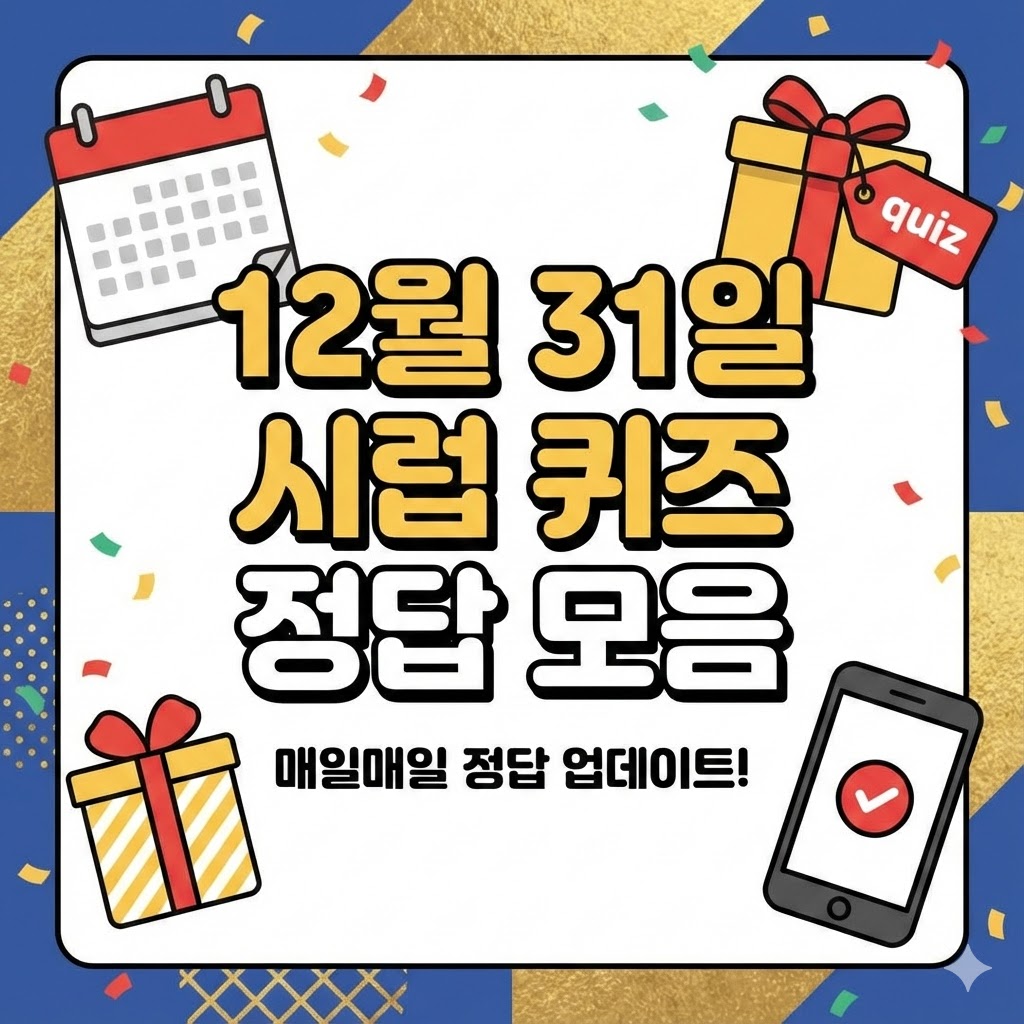 12월 31일 시럽 퀴즈 정답 ❘ 틱톡라이트 110% 포인트 받는 방법 총정리
