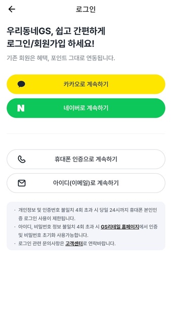 GS25-앱-회원가입