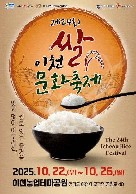 2025 이천 쌀문화축제 정보 총정리 관련 사진