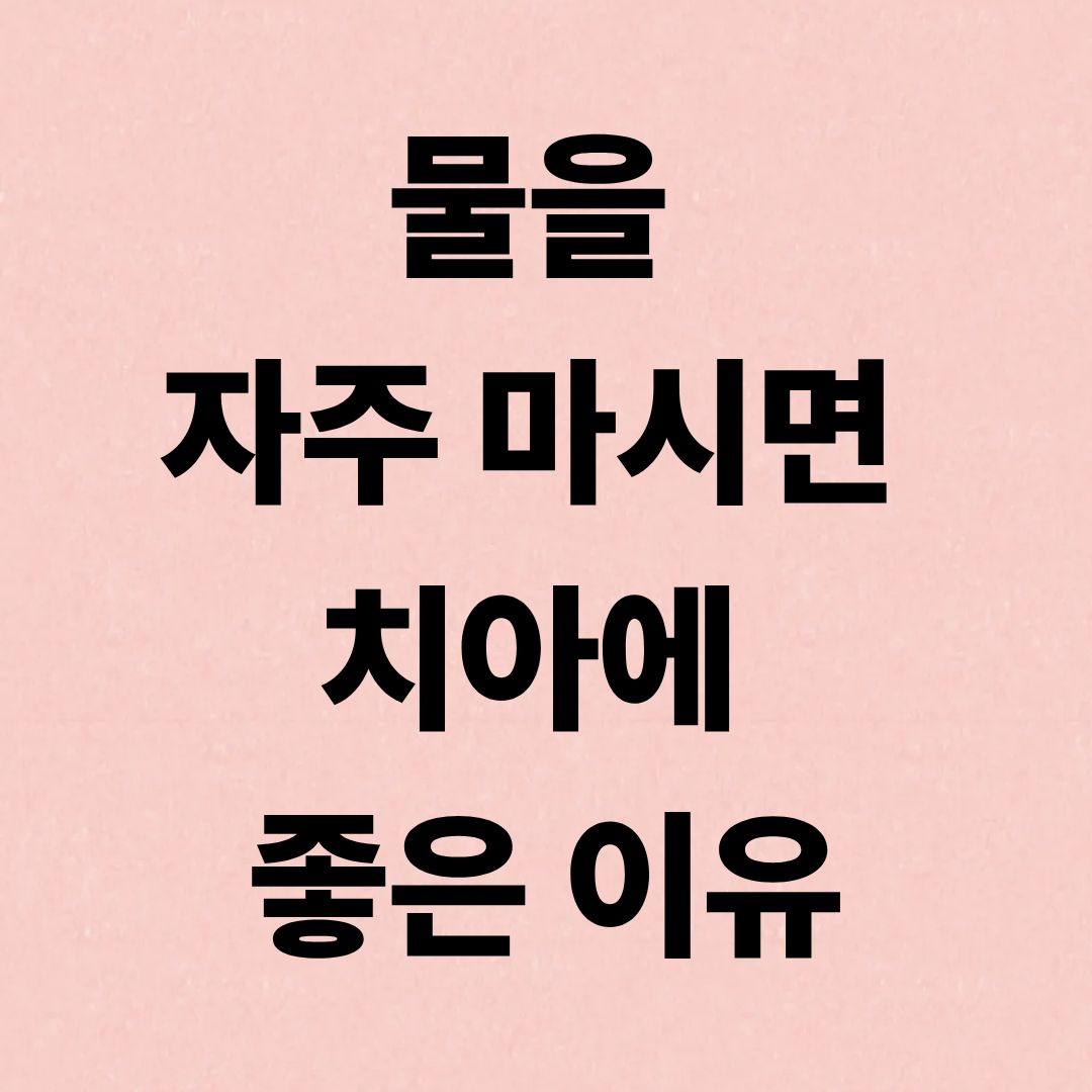 물을 자주 마시면 치아에 좋은 이유