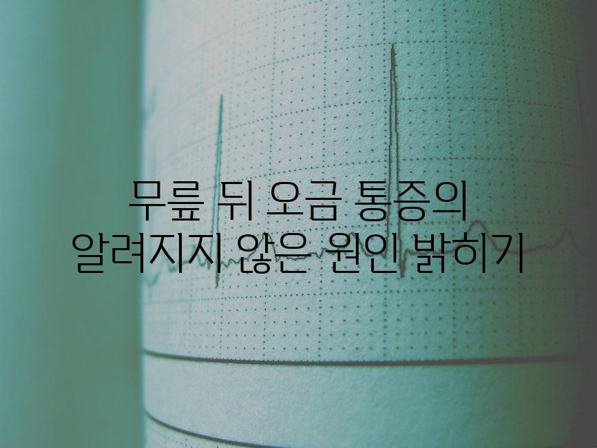 무릎 뒤 오금 통증의 알려지지 않은 원인 밝히기