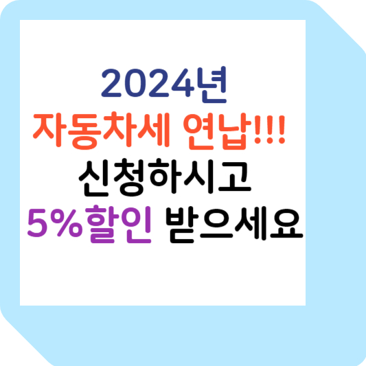 2024년 자동차세 연납 신청