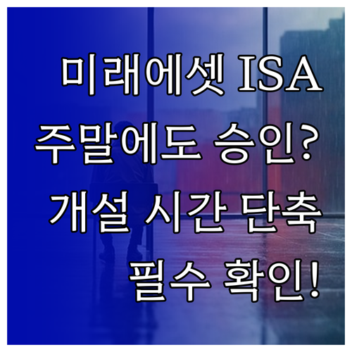 미래에셋 ISA 계좌 개설 방식별 시..