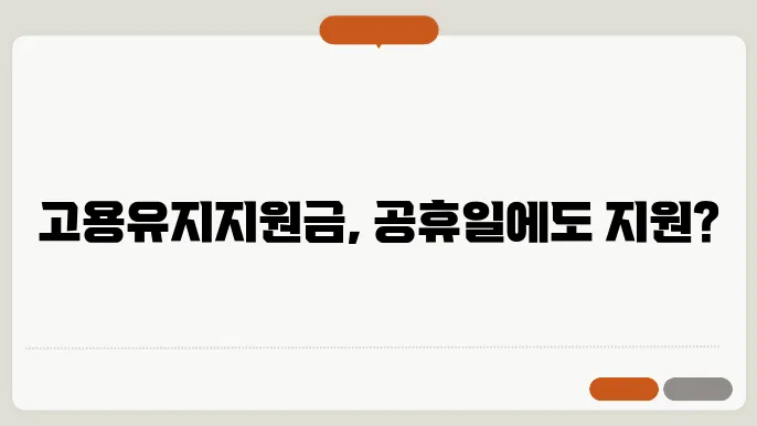 고용유지지원금 신청 방법