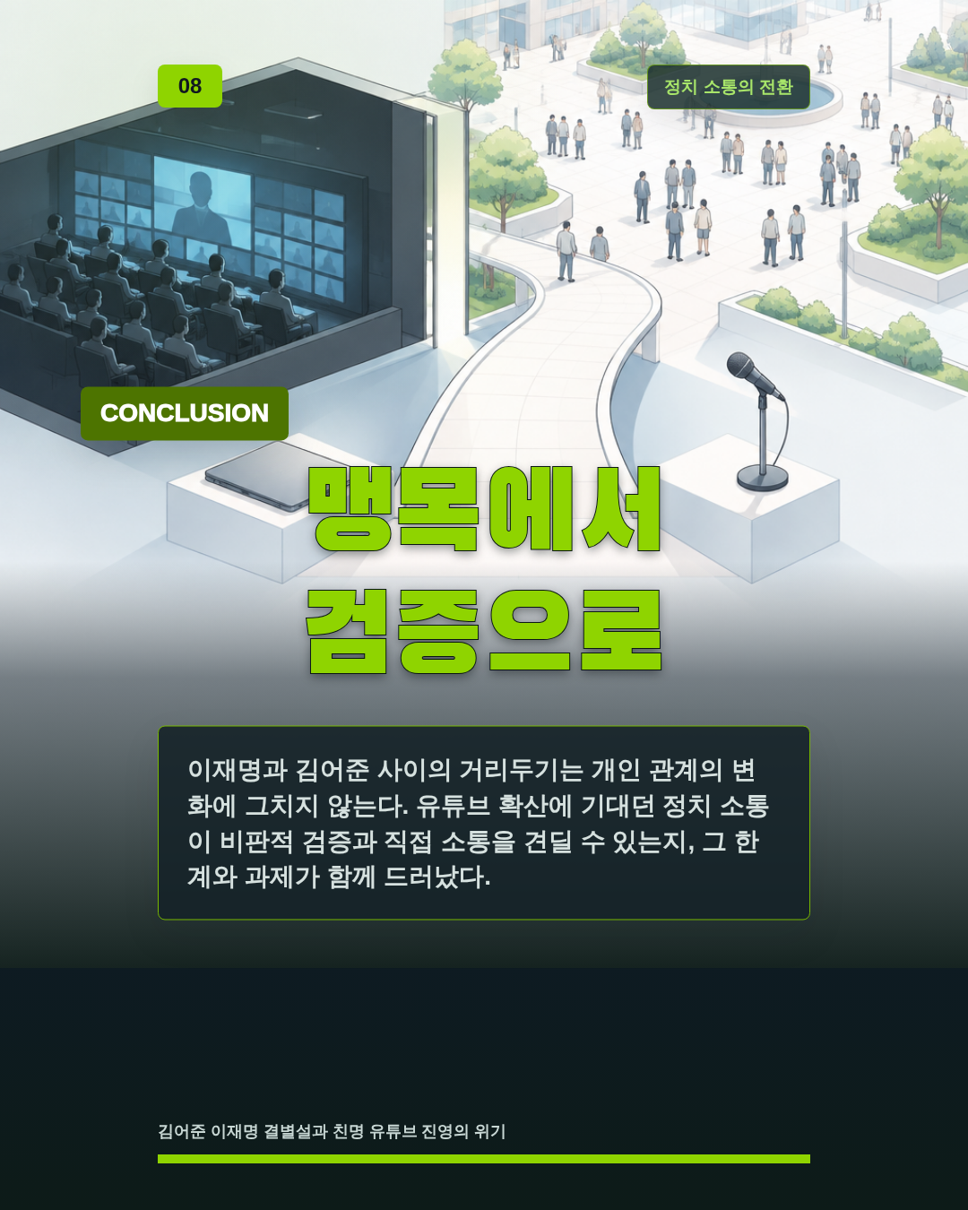 맹목에서 검증으로