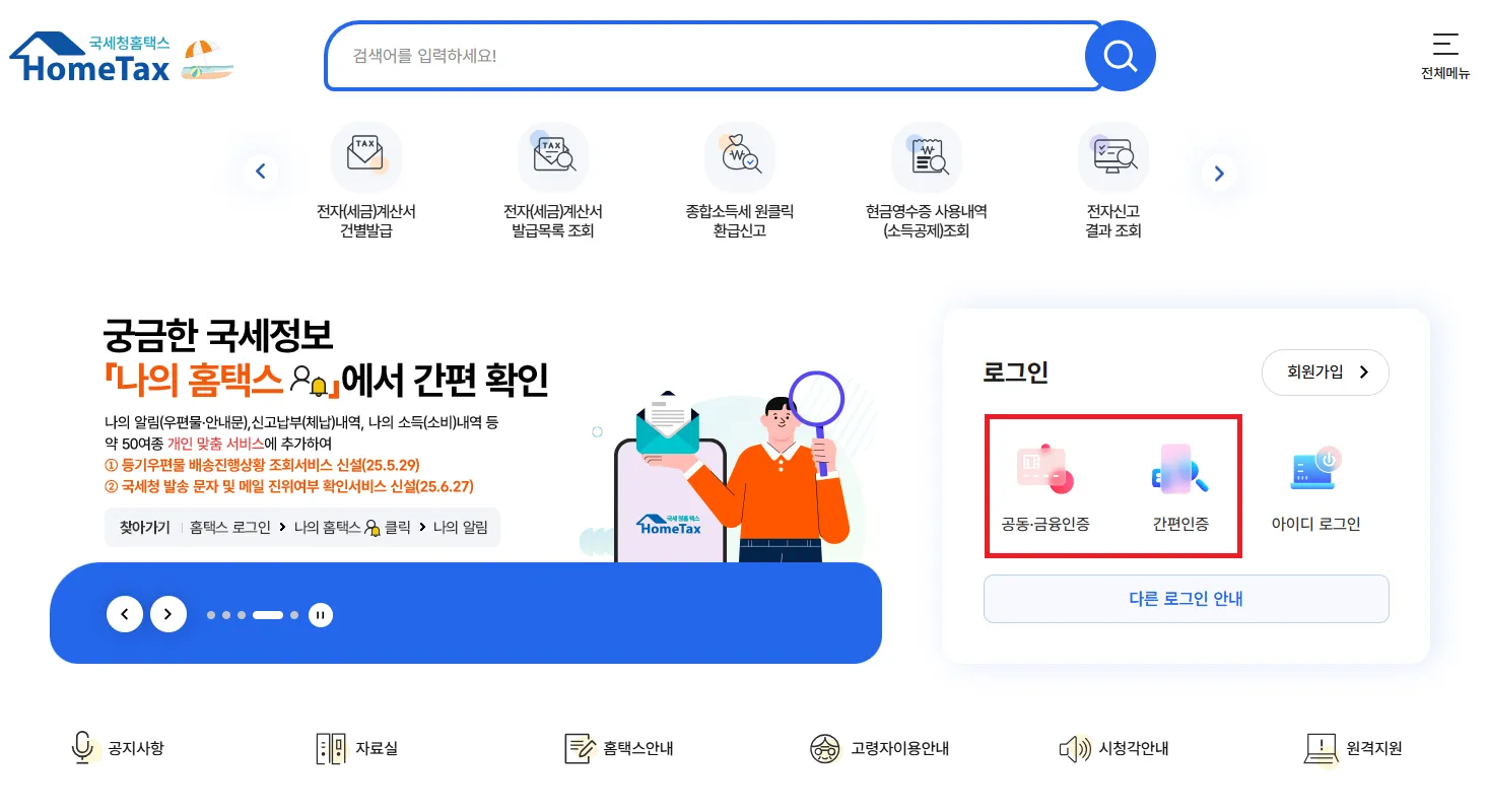 홈택스 홈페이지 로그인