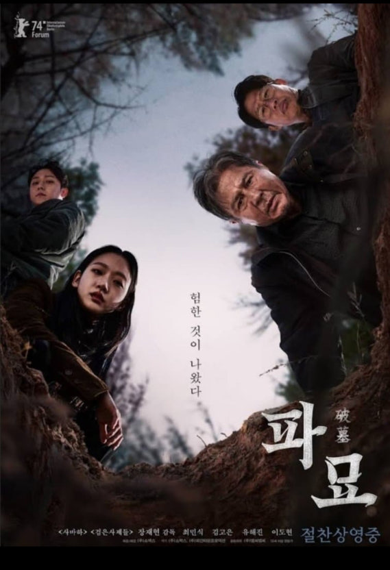 영화 파묘 포스터