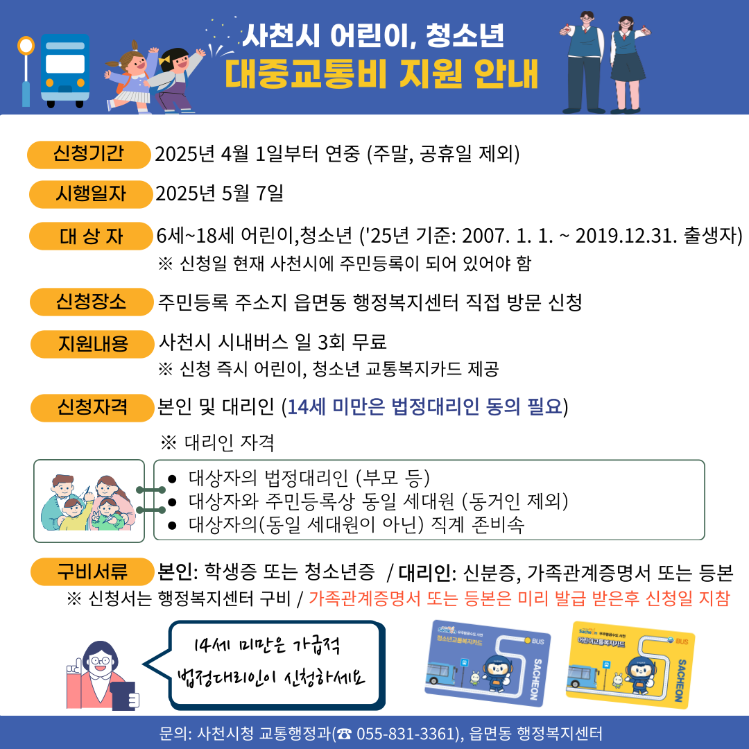 사천시 어린이 청소년 대중교통비 신청방법, 구비서류