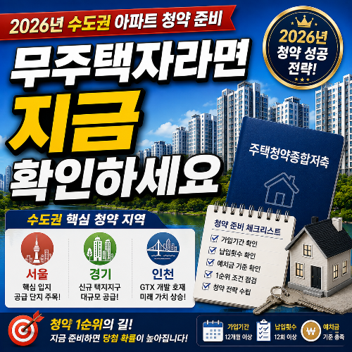 2026년 수도권 청약&amp;#44; 지금 준비해야 하는 이유