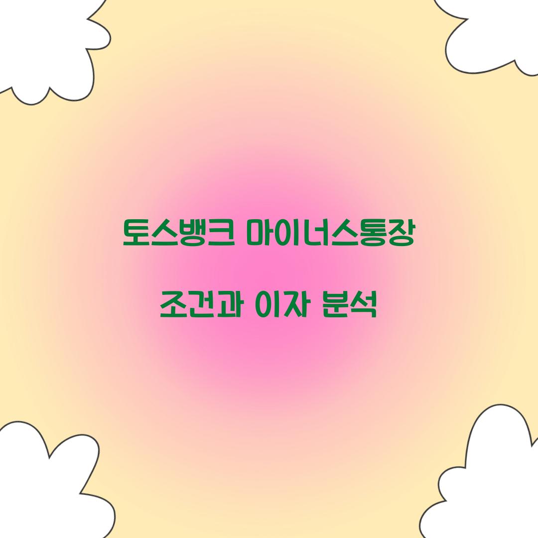 토스뱅크 마이너스통장