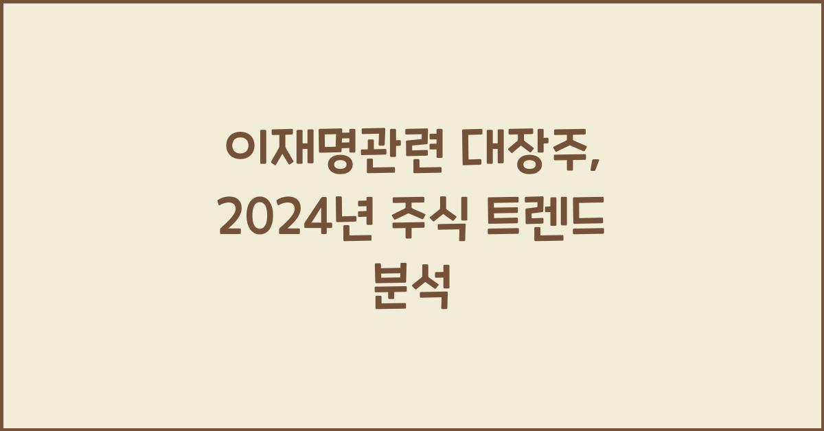 이재명관련 대장주