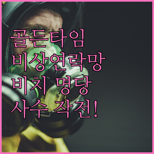 골든타임 사수하는 비상연락망 작성 및..