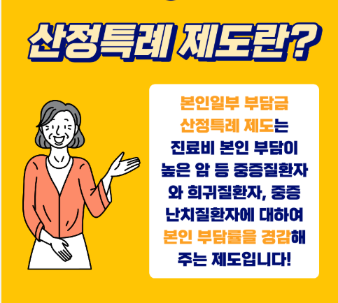 산정특례 가이드