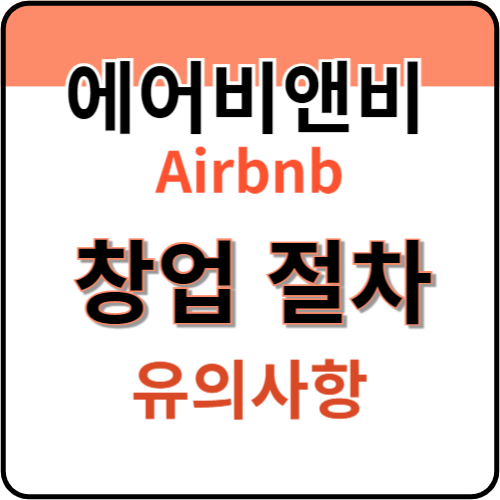 에어비앤비-창업-절차-유의사항