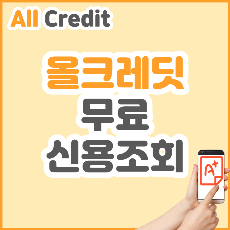 올크레딧-무료-신용조회