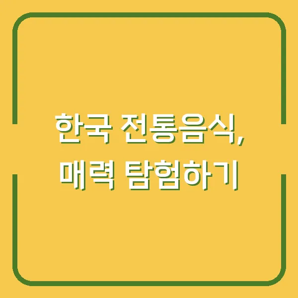 한국 전통음식, 매력 탐험하기