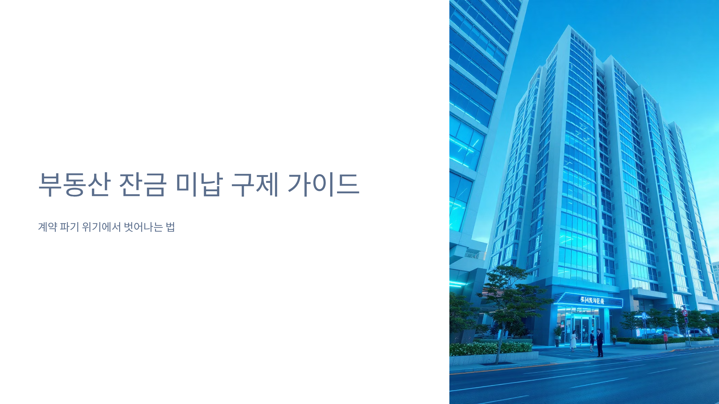 매수인 잔금 미납시 계약파기 구제받는 법