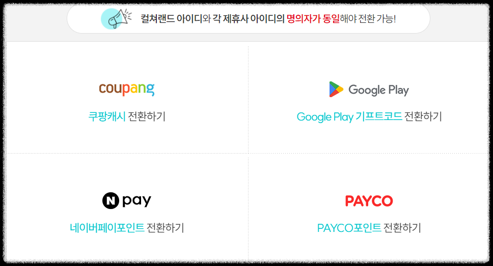 컬쳐랜드 문화상품권 현금화 방법