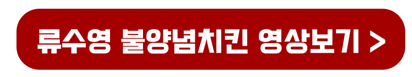 류수영 불양념치킨 영상보기